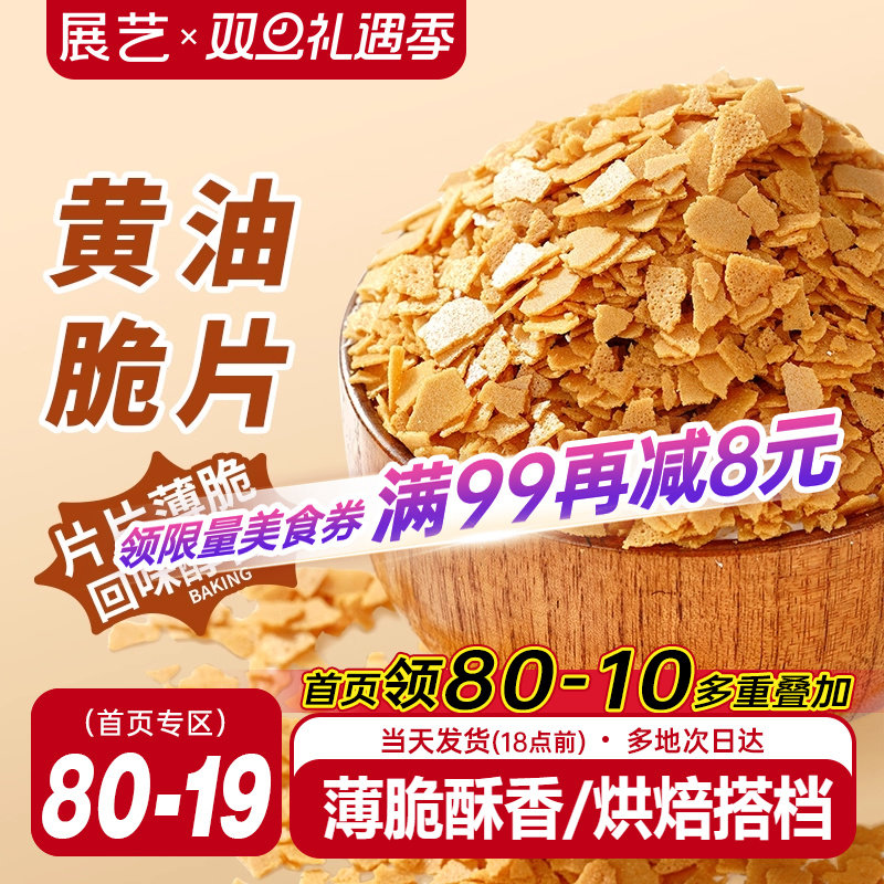 展艺黄油薄脆饼干碎片蛋糕装饰