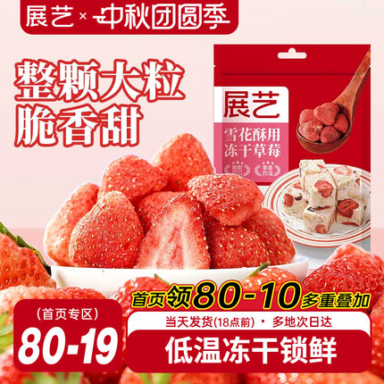 展艺冻干草莓脆雪花酥用牛轧糖羊奶芙零食无花果芒果干水果脆原料
