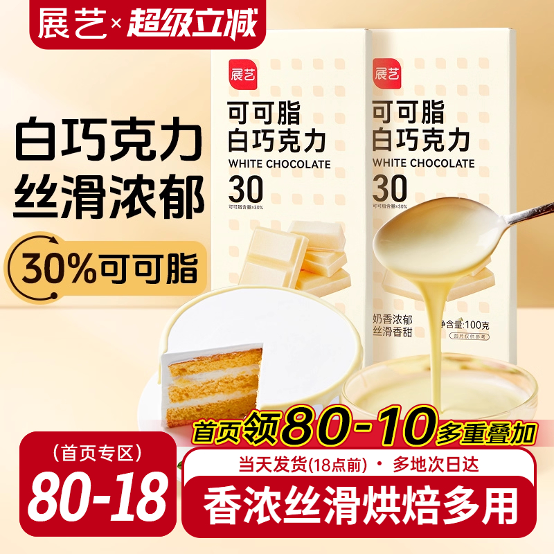 展艺纯白巧克力烘块培专用可可脂diy自制曲奇蛋糕饼干官方旗舰店