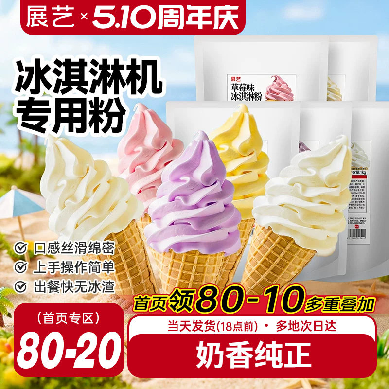 展艺冰淇淋粉家商用批发甜筒软冰激凌冰糕原料香草草莓雪糕机专用