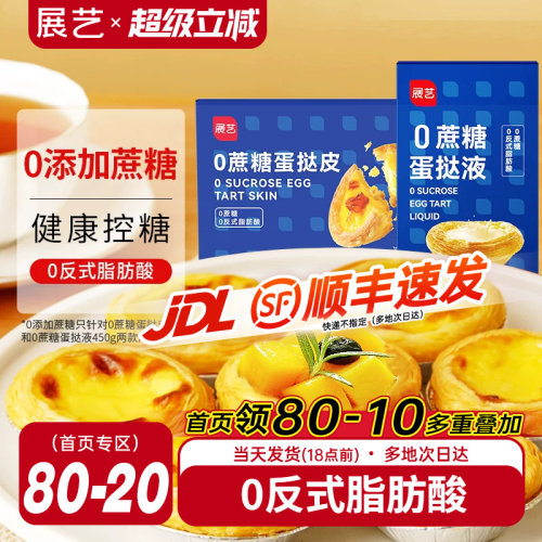 展艺葡式蛋挞皮蛋挞液0蔗糖
