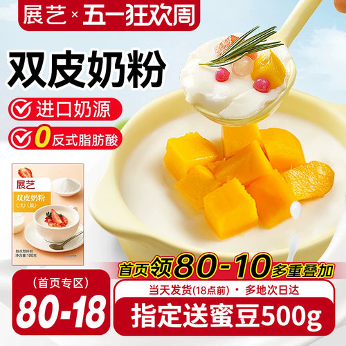 展艺自制原味含乳粉双皮奶粉100g