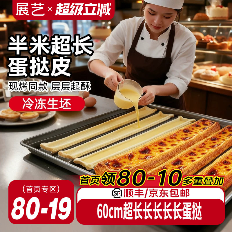 展艺超长蛋挞皮门店同款60cm