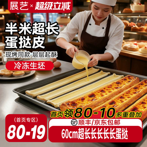展艺超长蛋挞皮门店同款60cm
