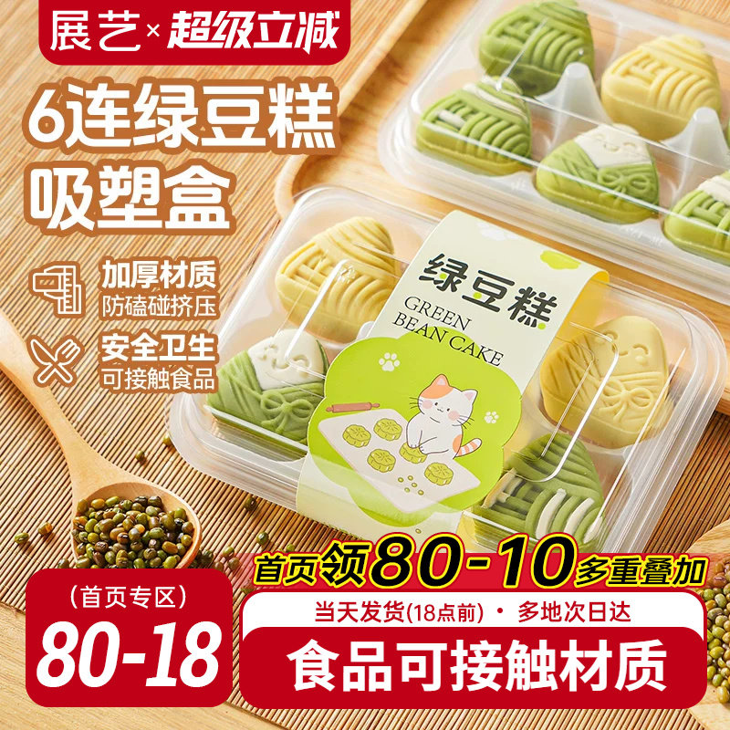 展艺绿豆糕包装盒6粒装冰糕点心打包盒子小月饼吸塑空盒透明烘焙 - 实物图