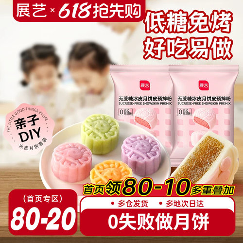 展艺无蔗糖冰皮月饼预拌粉200g