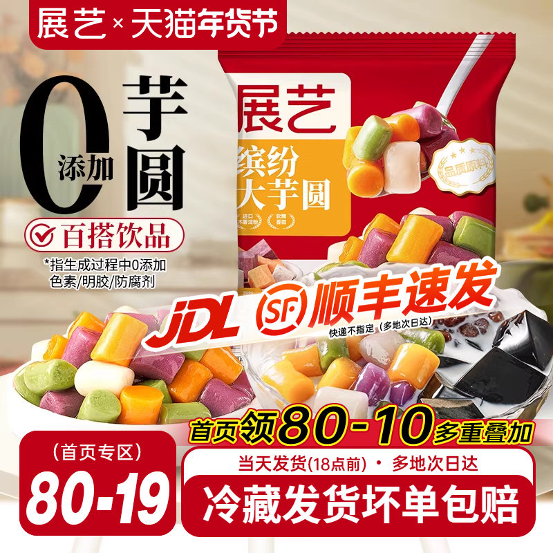 展艺大芋圆鲜芋仙手工无添加色素烧仙草西米露纯小珍珠奶茶店专用,粮油调味/速食/干货/烘焙,芋圆,淘宝优惠券,粉丝福利购,淘宝优惠卷