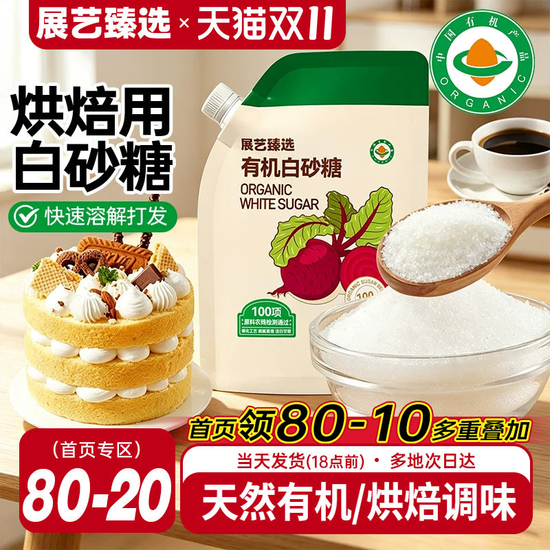 展艺臻选有机白砂糖蛋糕烘焙专用