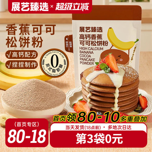 展艺臻选高钙香蕉可可松饼粉捏捏