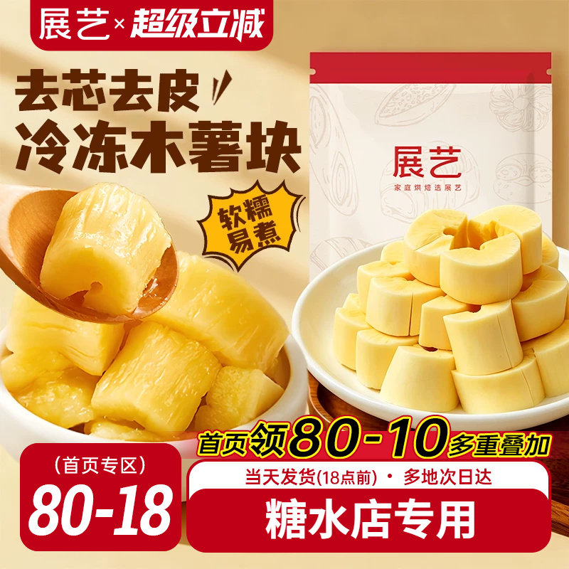 展艺黄心木薯块糖水专用甜品图片