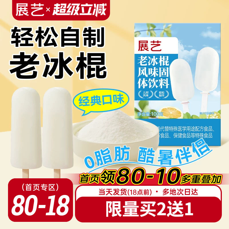 展艺老冰棍粉雪糕配料风味固体饮料自制老式冰棒冰淇凌粉烘焙原料