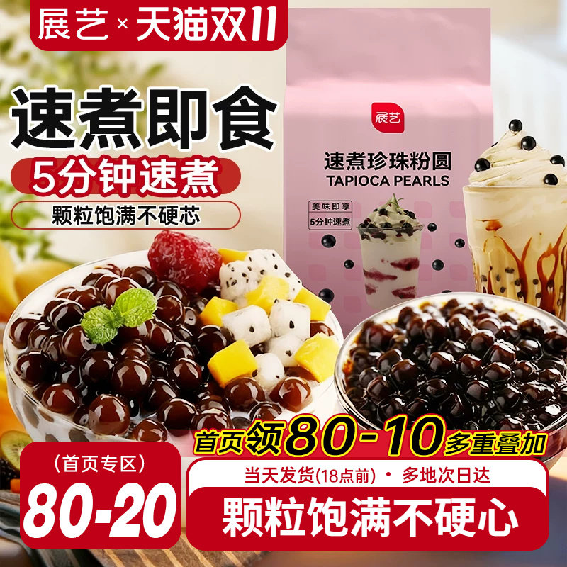 展艺速煮型黑珍珠芋圆粉圆奶茶店手工专用琥珀波霸脏脏甜品豆原料