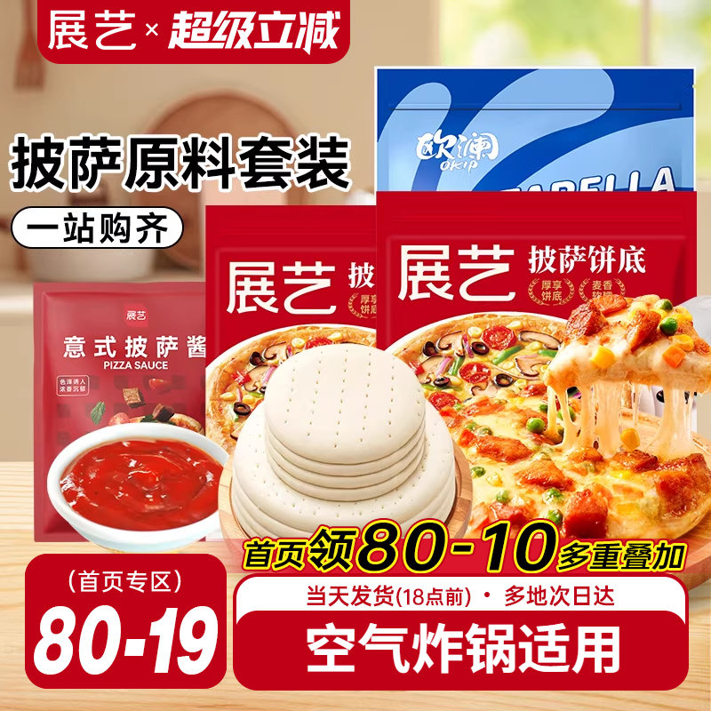 展艺披萨饼胚材料套装饼皮饼底芝士碎披萨酱馅全套烘焙半成品家用