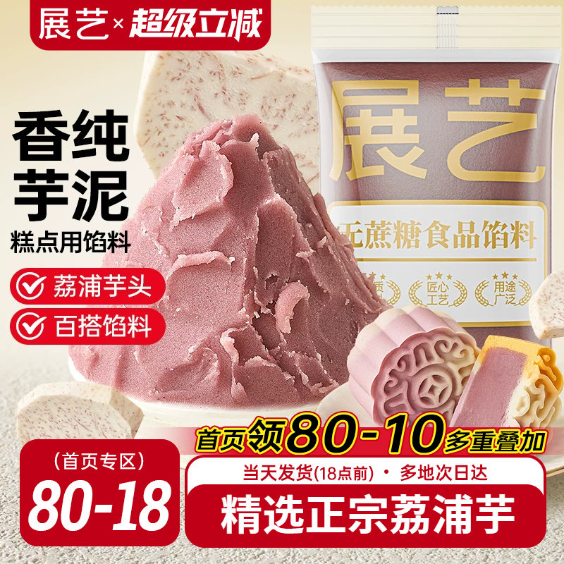 展艺芋泥馅料蛋黄酥中式糕点月饼汤圆家用商用桃山皮芋头烘焙材料