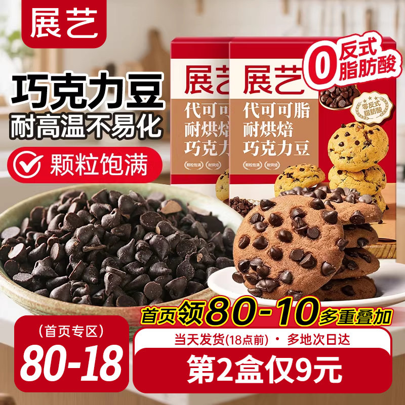 展艺耐高温黑巧克力豆蛋糕曲奇饼干装饰烘焙专用材料（代可可脂）