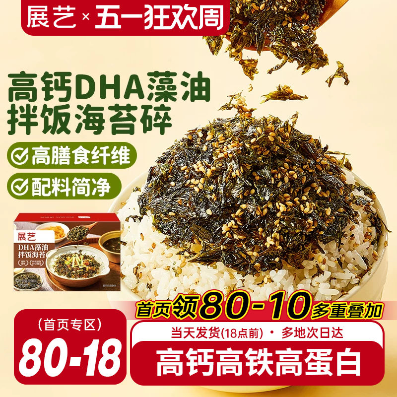 展艺DHA藻油拌饭海苔碎肉松钙寿司饭团紫菜碎儿童拌饭材料小零食
