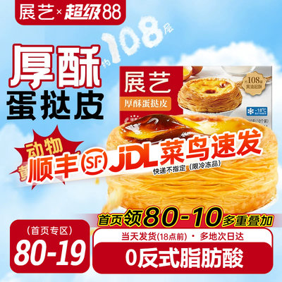 展艺厚酥葡式蛋挞皮蛋挞液套餐家用烘焙半成品儿童无添加大号生胚