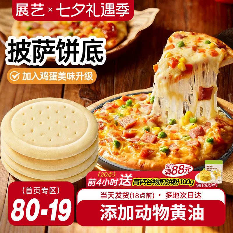 展艺披萨饼底加热即食