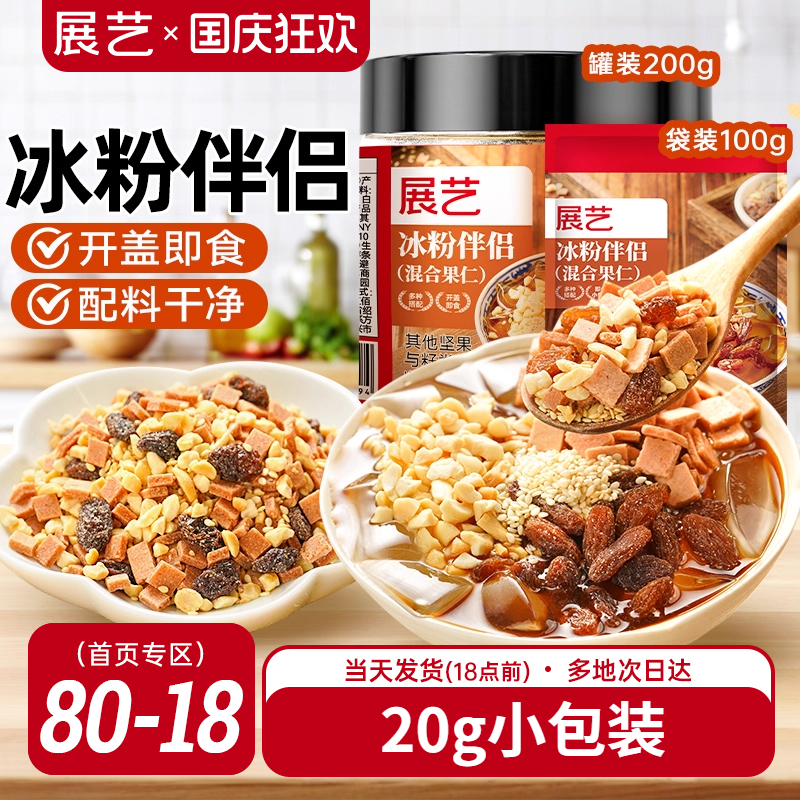 展艺冰粉伴侣小包装配料白凉粉材料独立商专用混合坚果葡萄干红糖