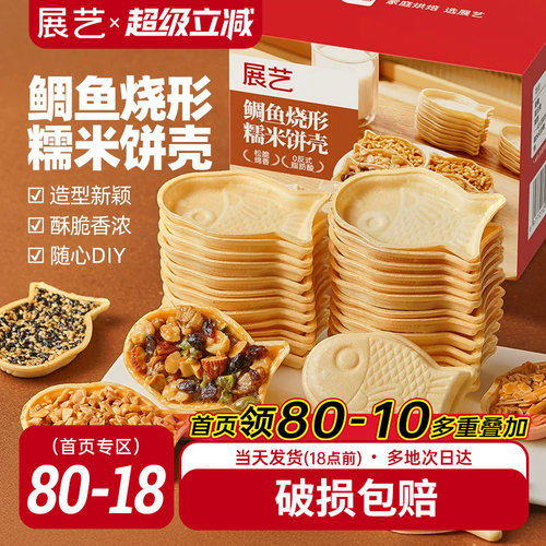 展艺鱼形糯米船饼壳烘焙半成品