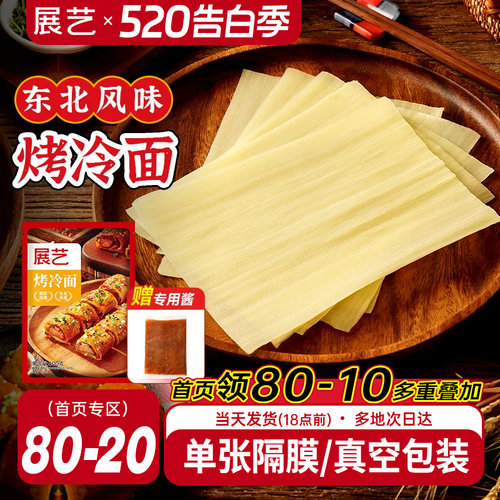 展艺烤冷面正宗烤冷面片
