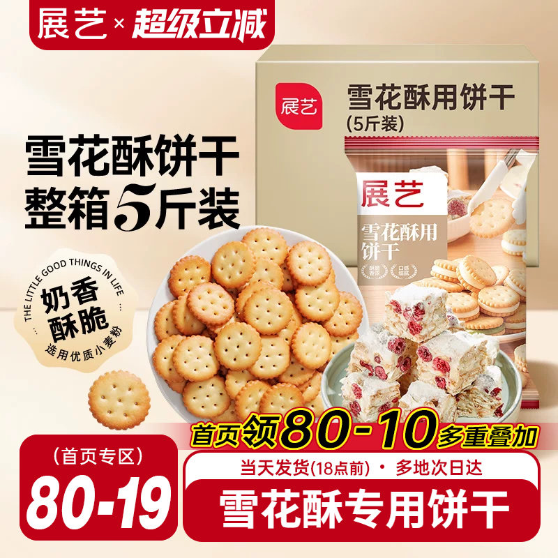 展艺雪花酥饼干5斤囤货小奇福葫芦圆饼干牛轧糖棉花糖烘焙材料diy