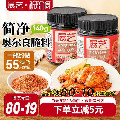 展艺新奥尔良鸡翅腌料家用烤翅烧烤烤肉儿童调料腌制料官方旗舰店