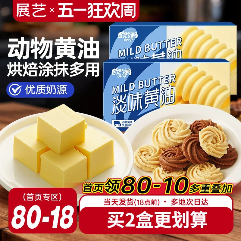 展艺欧澜动物黄油227g 家用淡味无添加盐煎牛排蛋糕烘焙专用材料