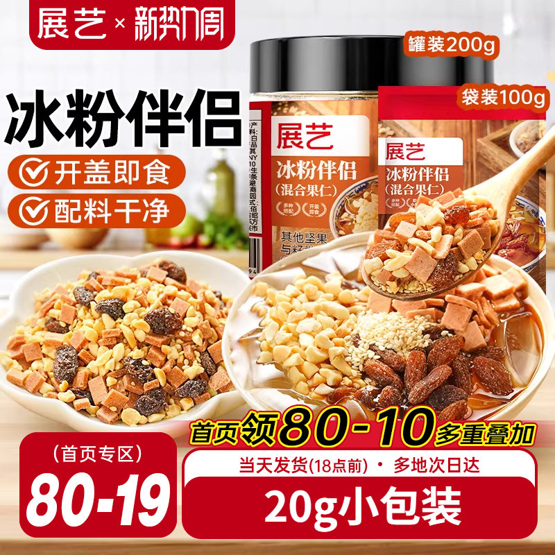 展艺冰粉伴侣小包装配料白凉粉材料独立装冰粉粉混合坚果葡萄干料