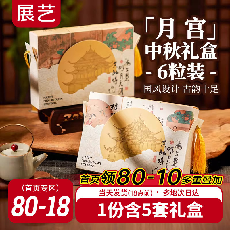 展艺月宫月饼礼盒包装盒中秋冰皮月饼广式2025新款蛋黄酥包装袋