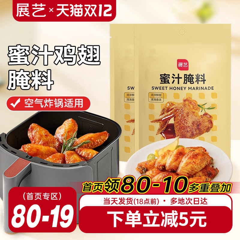 展艺蜜汁鸡翅腌料家用空气炸锅专用烤肉新奥尔良腌制料调料旗舰店