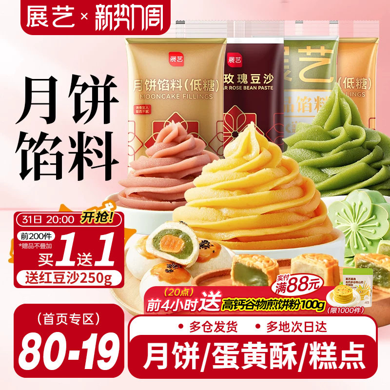 展艺月饼馅料红豆沙馅白莲蓉冰皮专用黑芝麻蛋黄原料烘焙家用商用