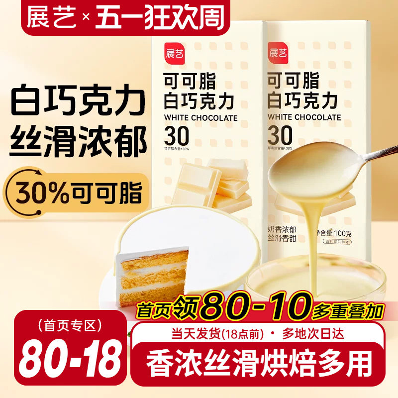 展艺纯白巧克力烘块培专用可可脂diy自制曲奇蛋糕饼干官方旗舰店