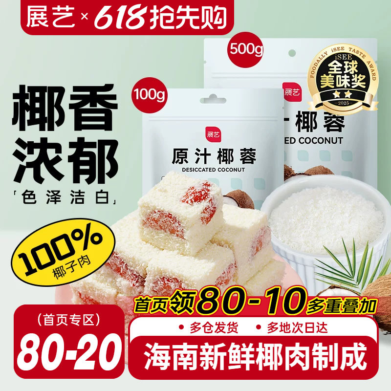 展艺椰蓉椰丝奶油小方面包糯米糍椰碎椰浆烘焙专用粉家用月饼原料