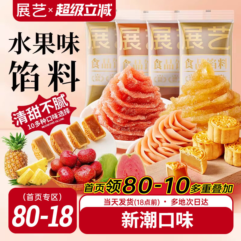 展艺水果味冰皮月饼馅料凤梨酥草莓芋泥馅椰蓉豆沙家用烘焙原材料