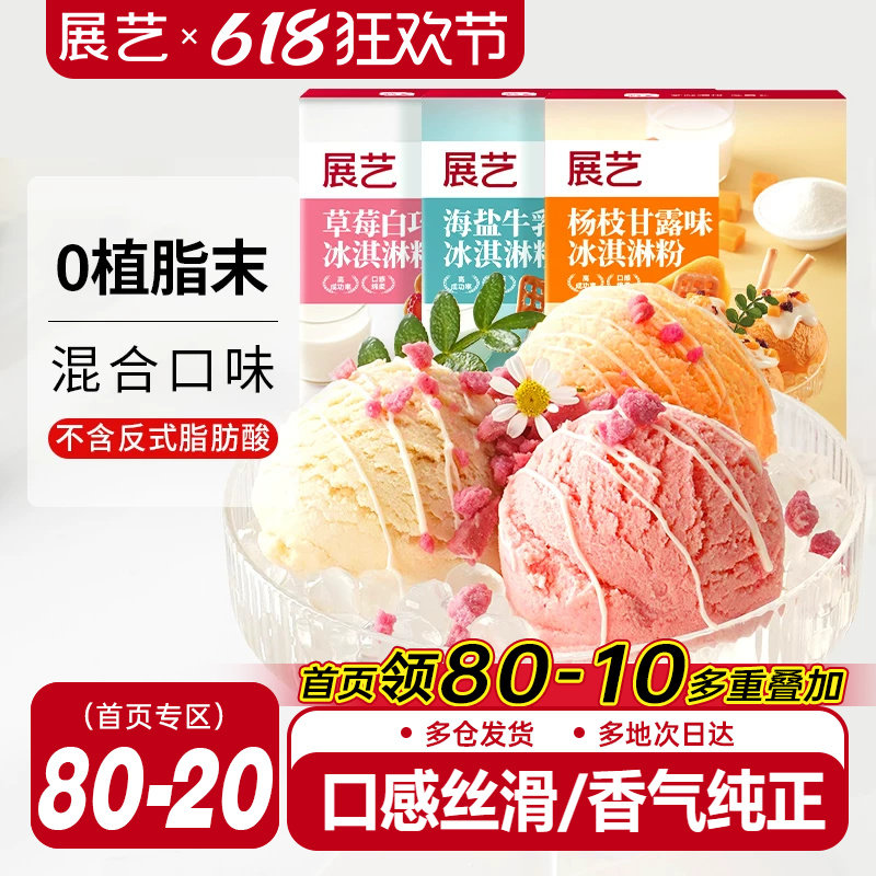 展艺冰淇淋粉100g家用冰激淋商用
