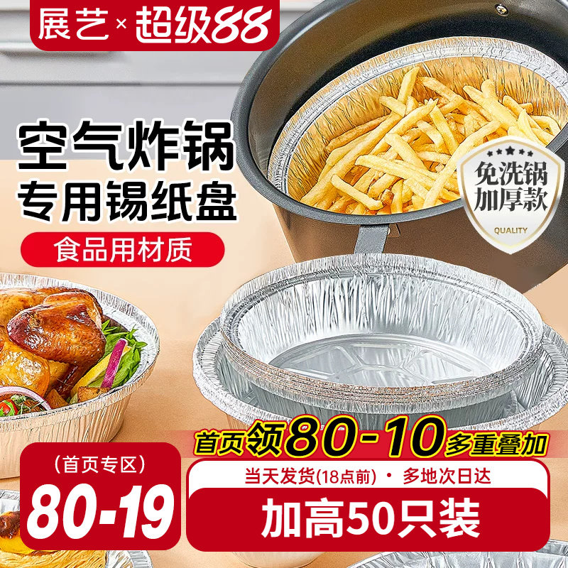 展艺空气炸锅专用锡纸盘盒烧烤箱烘焙锡箔纸碗家用硅吸油纸食品级