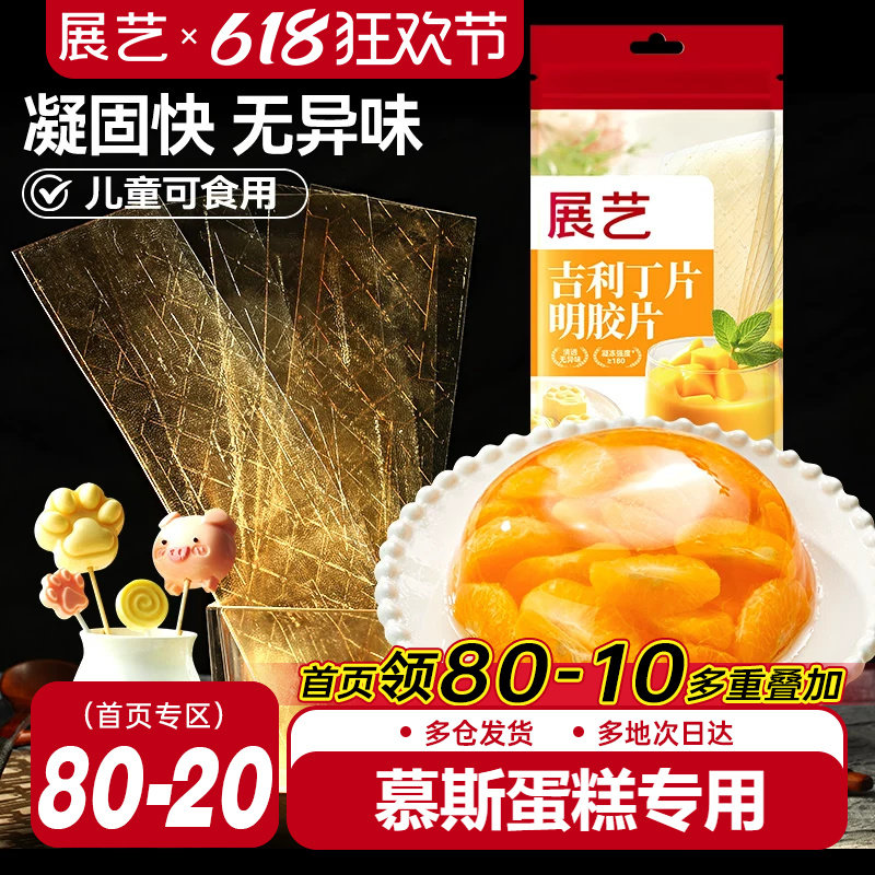 展艺吉利丁片食用家用烘焙明胶凝儿童布丁奶酪棒慕斯蛋糕自制材料