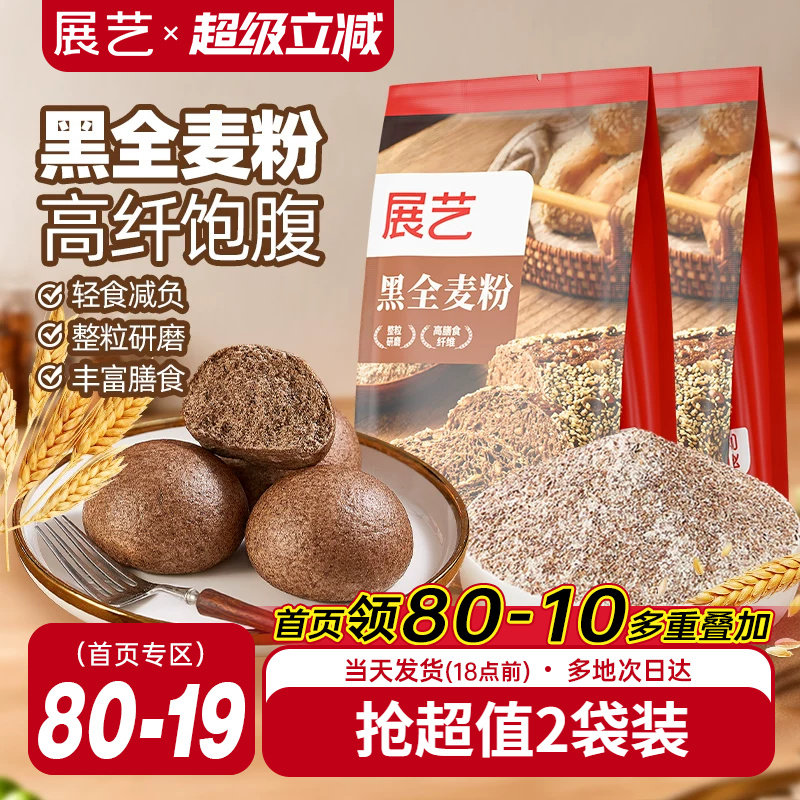 展艺黑全麦粉含麸质家用馒头包子高筋烘焙专用杂粮粗粮粉荞麦吐司