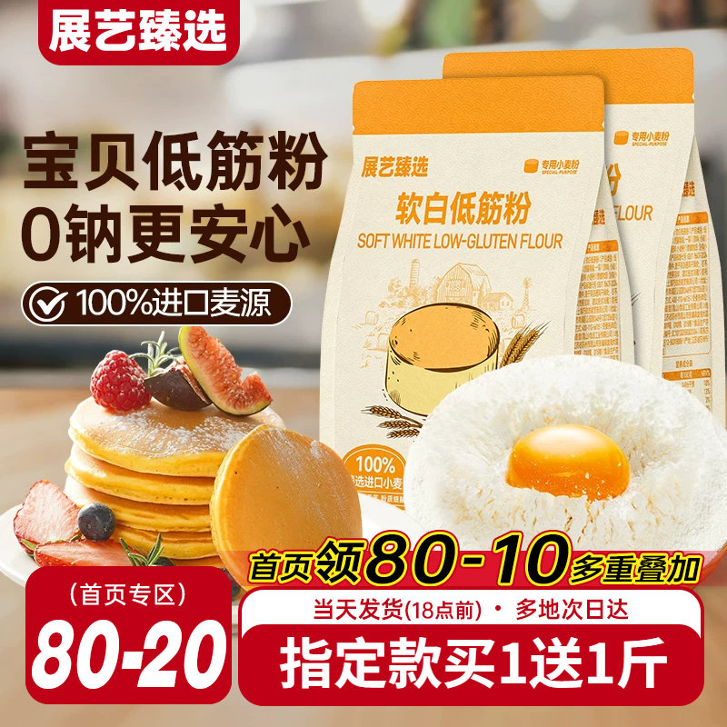 展艺臻选软白低筋面粉烘焙家用蛋糕专用预拌粉儿童辅食零添加材料