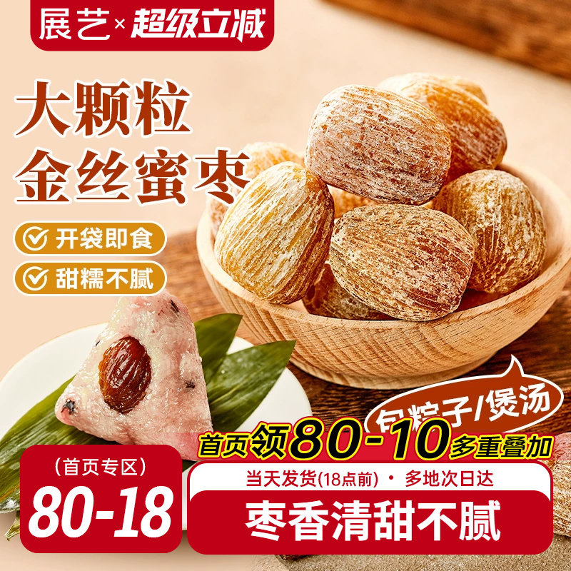 展艺蜜枣400g干枣金丝甜枣子煲汤粥蜜饯大枣包粽子专用免洗零食