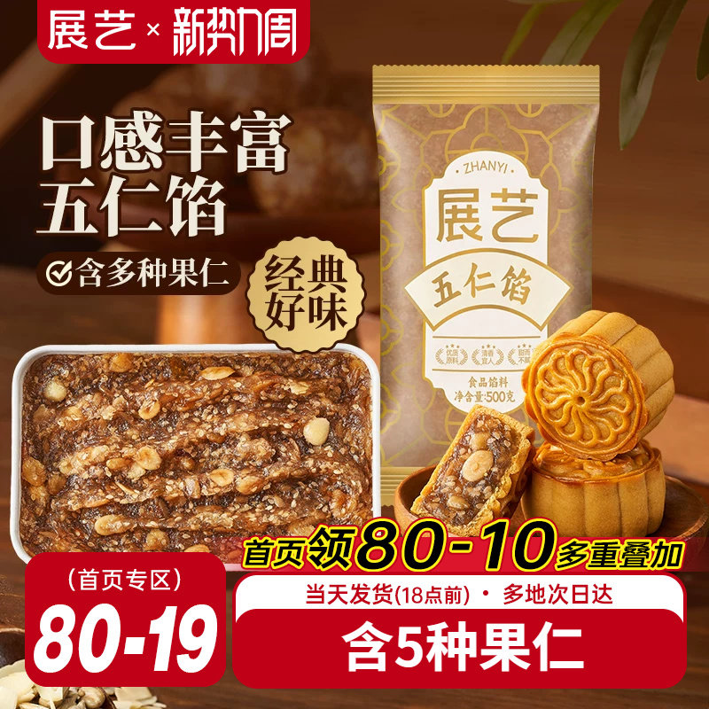 展艺五仁馅料老式广式冰皮月饼咸口馅莲蓉黑芝麻家商用烘焙原材料