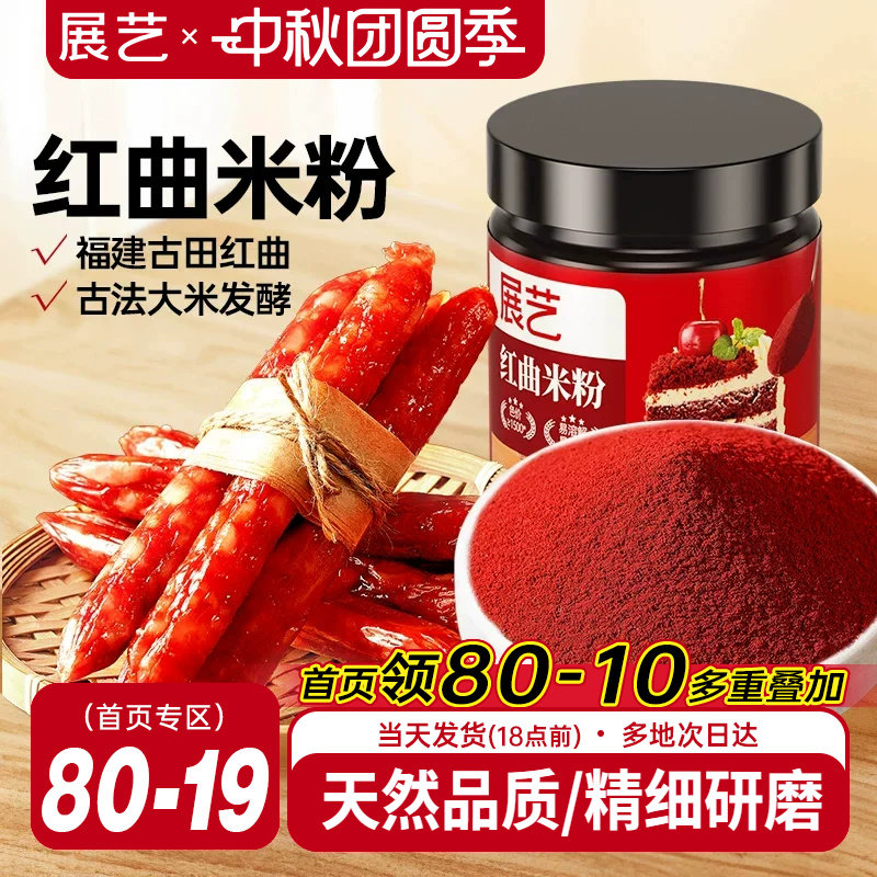 天然着色红曲米粉展艺香肠肠衣用图片