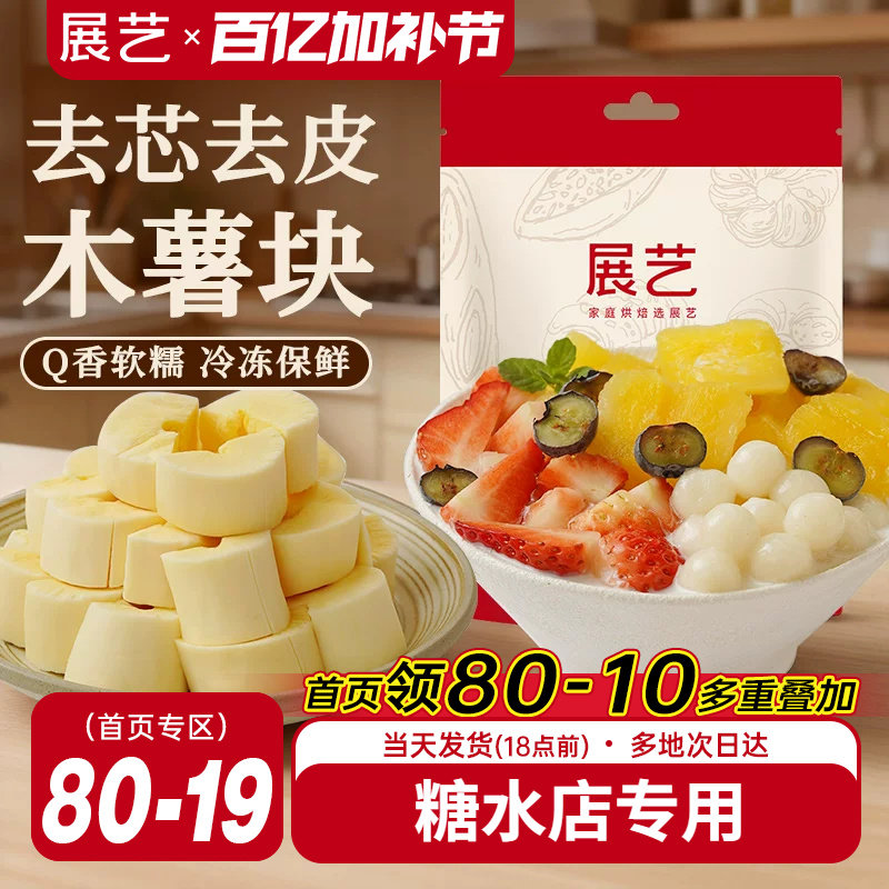 展艺速冻黄心木薯块软糯糖水去皮去芯木薯碗甜饮品家商用半成品