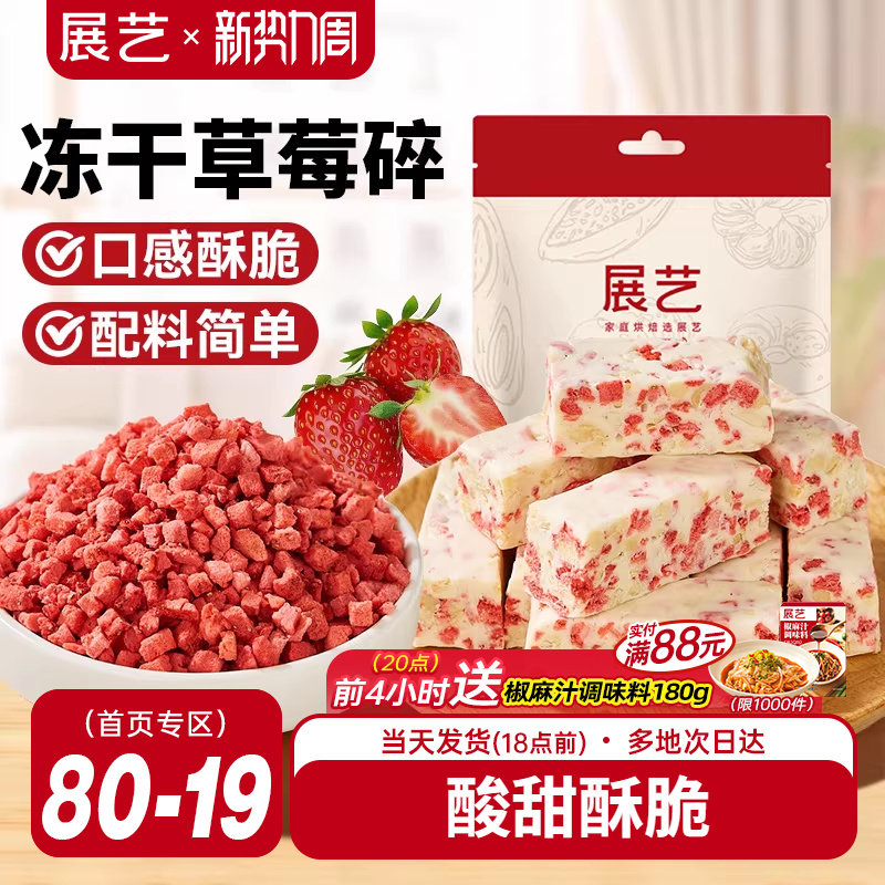 展艺冻干草莓碎雪花酥用牛轧糖零食无花果芒果干水果脆烘焙原材料