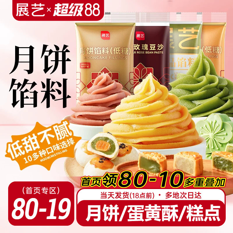 展艺月饼馅料红豆沙馅白莲蓉冰皮专用黑芝麻蛋黄原料烘焙家用商用