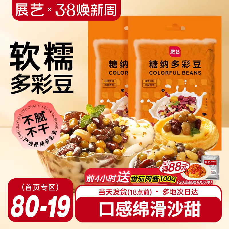 展艺蜜豆即食糖纳多彩豆红小豆馅料粽子西米露奶茶店专用甜品烘焙