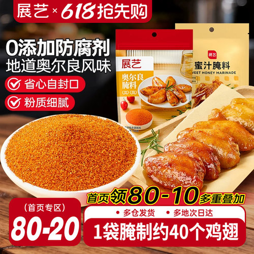 展艺新奥尔良口味腌料140g