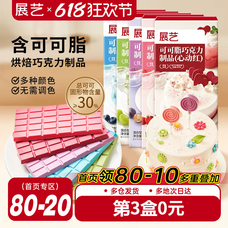 展艺纯可可脂彩色巧克力块红色甜品脆皮蛋糕淋面装饰家用烘焙原料
