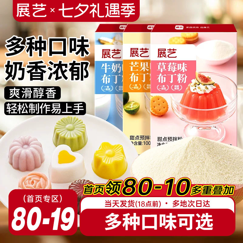 展艺布丁粉原料芒果草莓奶酪鸡蛋diy果冻粉手工自制家用双皮奶粉